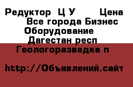 Редуктор 1Ц2У-100 › Цена ­ 1 - Все города Бизнес » Оборудование   . Дагестан респ.,Геологоразведка п.